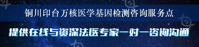 铜川印台万核医学基因检测咨询服务点